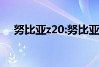 努比亚z20:努比亚z20怎么进行usb调试