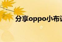 分享oppo小布设置语音唤醒的方法