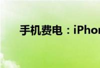 手机费电：iPhone手机耗电大怎么办