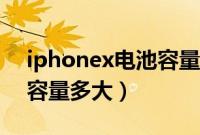 iphonex电池容量怎么查看（iphonex电池容量多大）