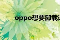 oppo想要卸载语音助手应该怎么做