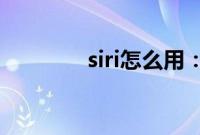 siri怎么用:siri的正确用法