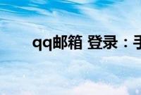 qq邮箱 登录：手机qq邮箱怎么登录