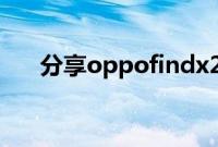 分享oppofindx2使用驾驶模式的方法