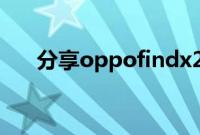 分享oppofindx2更换手机语言的方法