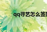qq寻艺怎么签到（寻艺怎么签到）