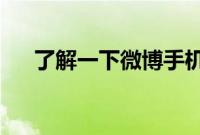 了解一下微博手机号可以绑定几个微博