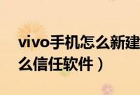 vivo手机怎么新建相册文件夹（vivo手机怎么信任软件）