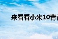 来看看小米10青春版是否支持miui12