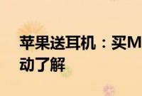 苹果送耳机：买Mac或iPad送Beats耳机活动了解