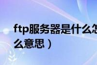 ftp服务器是什么怎么搭建（ftp服务器是什么意思）