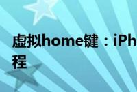 虚拟home键：iPhone XS开启触控小白点教程