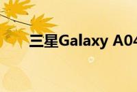 三星Galaxy A04 Core泄漏三种颜色
