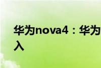 华为nova4：华为nova4的工程模式怎么进入