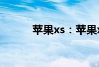苹果xs：苹果xs的尺寸是多大的