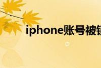 iphone账号被锁定该如何解锁教程