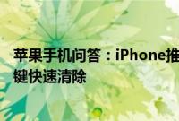 苹果手机问答：iPhone推送通知多到爆，教你3D Touch一键快速清除