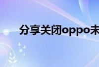 分享关闭oppo未成年游戏模式的方法