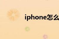 iphone怎么实现截图的操作