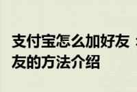 支付宝怎么加好友：支付宝通过手机号添加好友的方法介绍