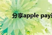 分享apple pay进行超市付款的方法