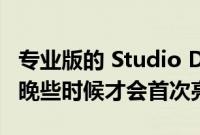 专业版的 Studio Display 现在预计要到今年晚些时候才会首次亮相