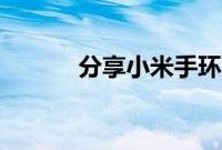 分享小米手环5更换表盘的方法