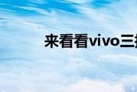 来看看vivo三指截屏在哪里设置