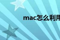 mac怎么利用微信电脑版截图