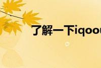 了解一下iqoou1是什么指纹解锁