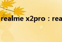 realme x2pro：realmex2pro充电时间介绍