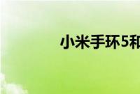 小米手环5和4的区别是什么
