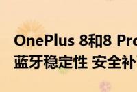 OnePlus 8和8 Pro智能手机更新带来改进的蓝牙稳定性 安全补丁等