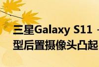 三星Galaxy S11 +渲染图显示5个镜头的大型后置摄像头凸起