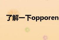 了解一下opporeno4pro是否有指纹解锁