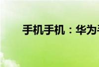 手机手机：华为手机克隆是什么功能