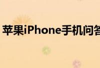 苹果iPhone手机问答：iOS 12系统安装教程