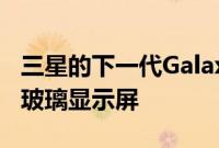 三星的下一代Galaxy Fold可能具有可折叠的玻璃显示屏