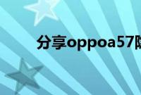 分享oppoa57隐藏桌面图标的方法