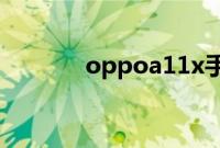 oppoa11x手机内存版本介绍