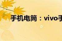 手机电筒：vivo手机手电筒在哪里开启