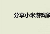 分享小米游戏解除实名认证的方法