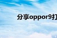 分享oppor9打开录屏功能的方法
