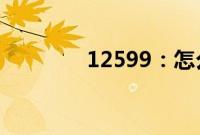 12599：怎么听12599留言