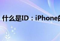 什么是ID：iPhone的触控id是什么，怎么用