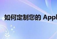 如何定制您的 Apple Music 推荐以更准确