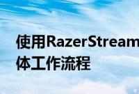 使用RazerStreamController改进您的流媒体工作流程