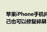 苹果iPhone手机问答：iPhone屏幕碎了 自己也可以修复碎屏