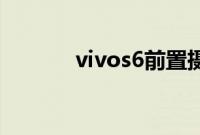 vivos6前置摄像头是多少像素