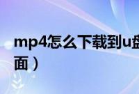 mp4怎么下载到u盘（mp4怎么下载到u盘里面）